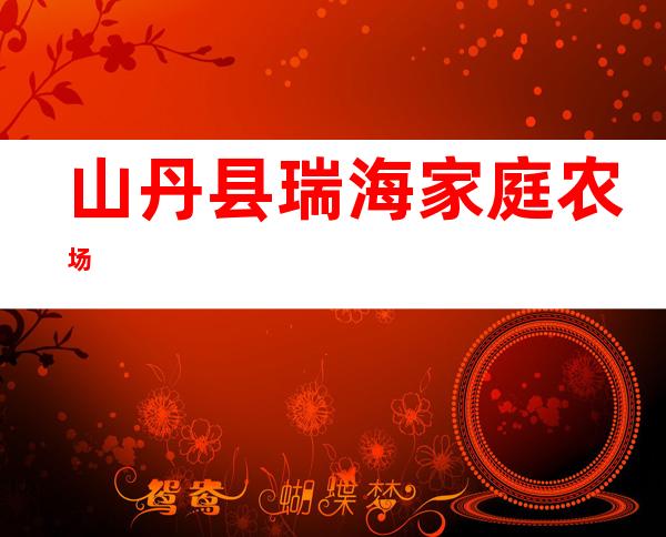 山丹县瑞海家庭农场
