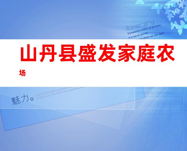 山丹县盛发家庭农场