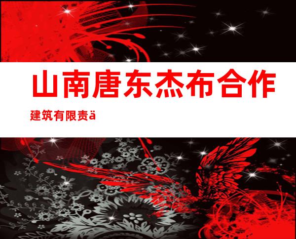 山南唐东杰布合作建筑有限责任公司