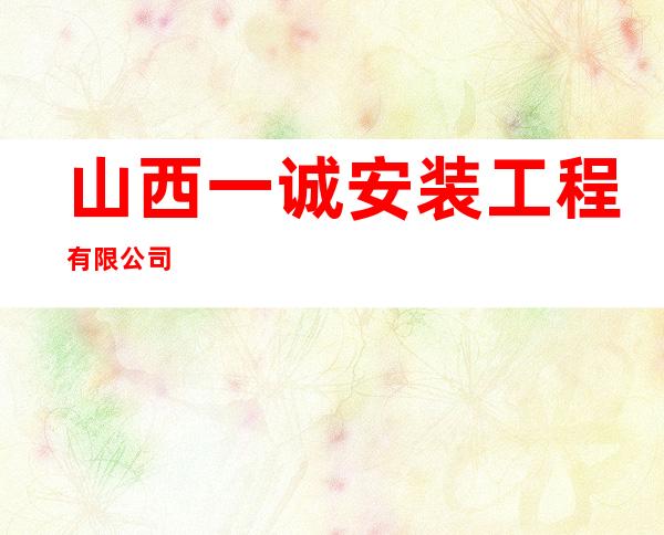山西一诚安装工程有限公司