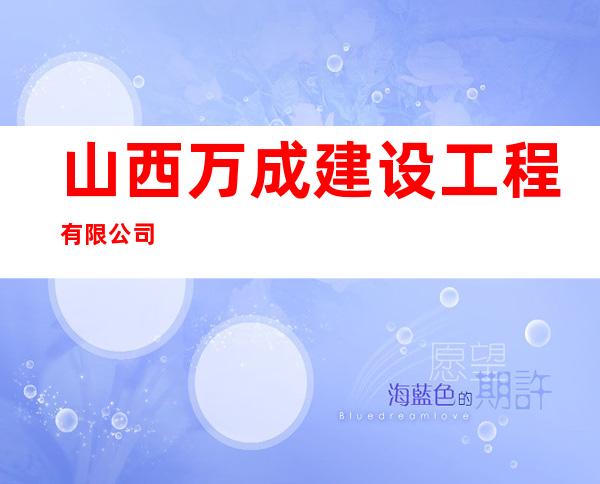 山西万成建设工程有限公司