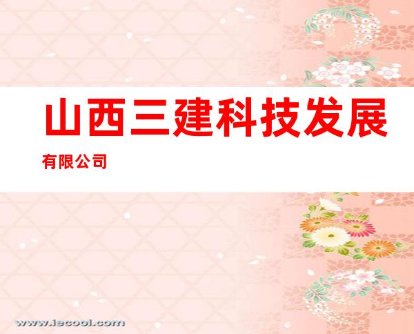 山西三建科技发展有限公司