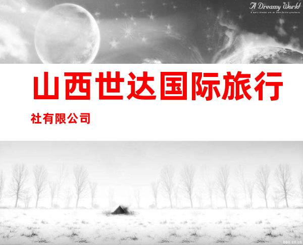山西世达国际旅行社有限公司