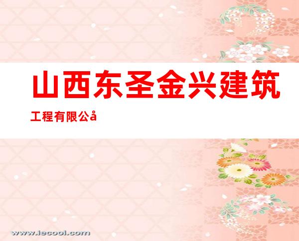 山西东圣金兴建筑工程有限公司