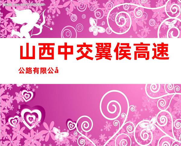 山西中交翼侯高速公路有限公司