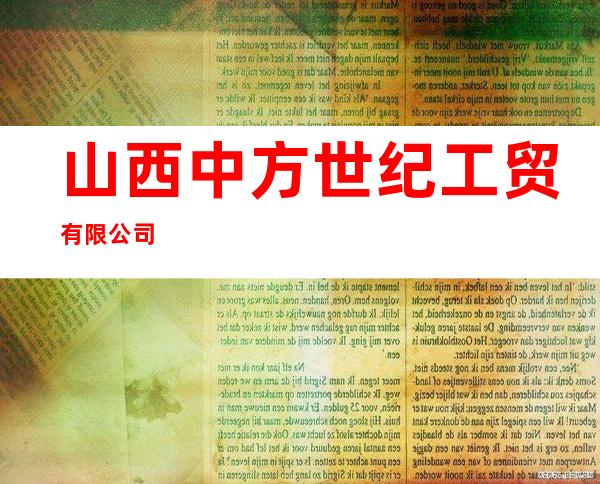 山西中方世纪工贸有限公司