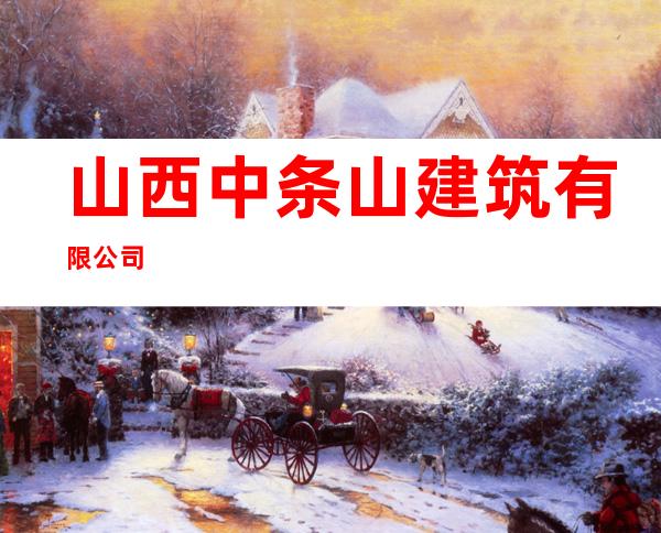山西中条山建筑有限公司