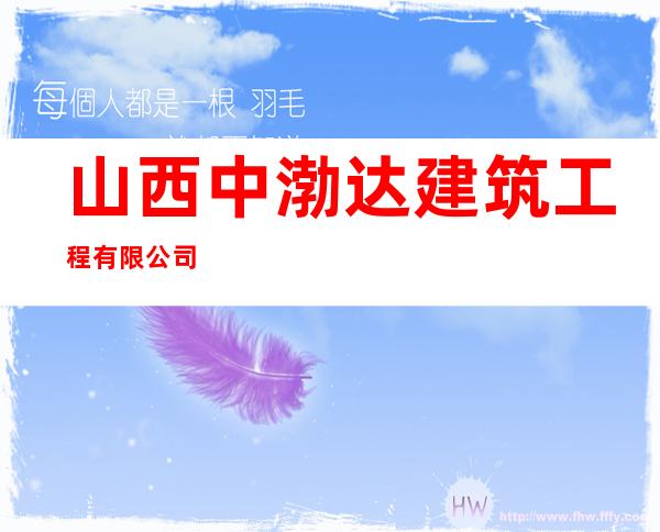山西中渤达建筑工程有限公司