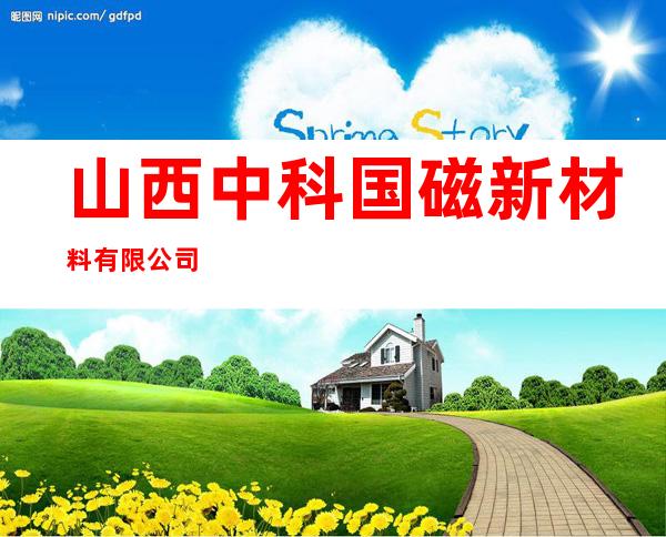 山西中科国磁新材料有限公司
