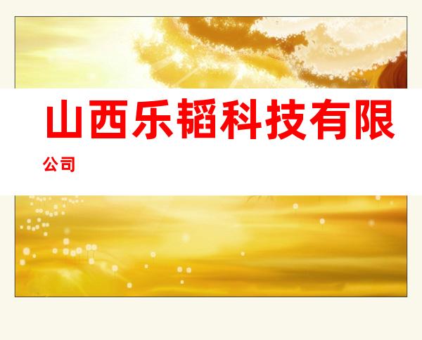 山西乐韬科技有限公司