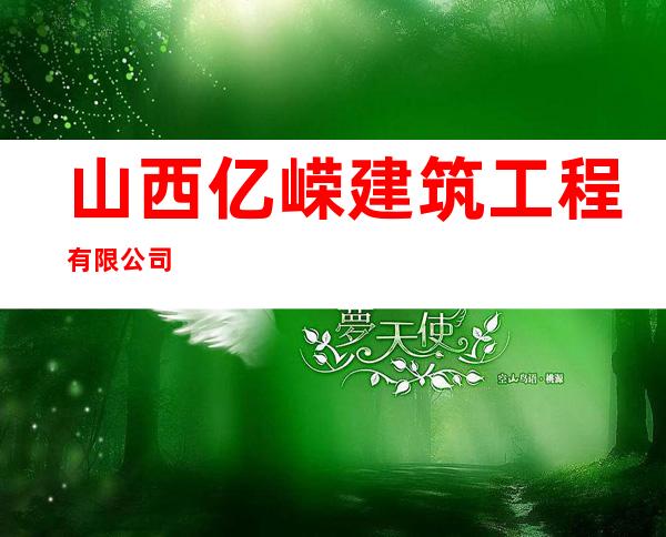 山西亿嵘建筑工程有限公司