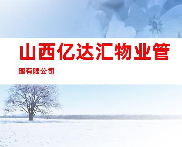 山西亿达汇物业管理有限公司