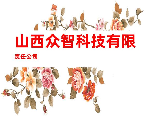 山西众智科技有限责任公司