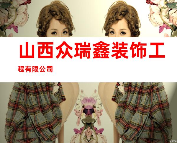 山西众瑞鑫装饰工程有限公司