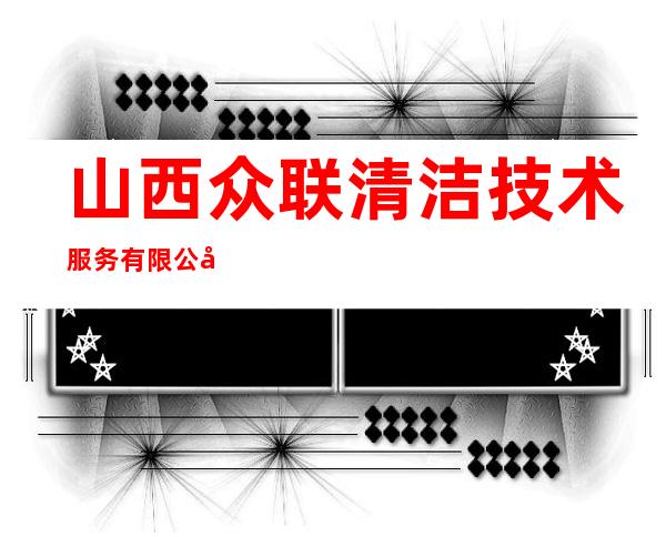 山西众联清洁技术服务有限公司