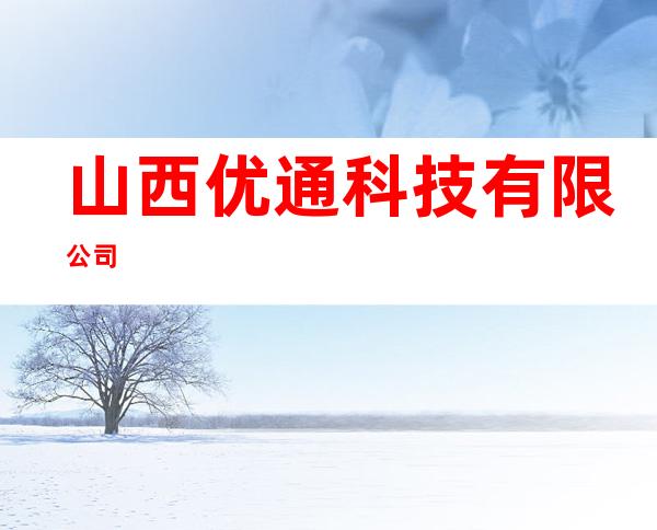 山西优通科技有限公司