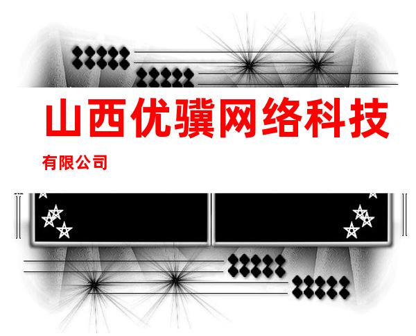 山西优骥网络科技有限公司