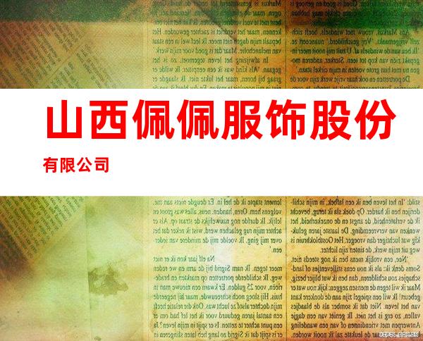 山西佩佩服饰股份有限公司