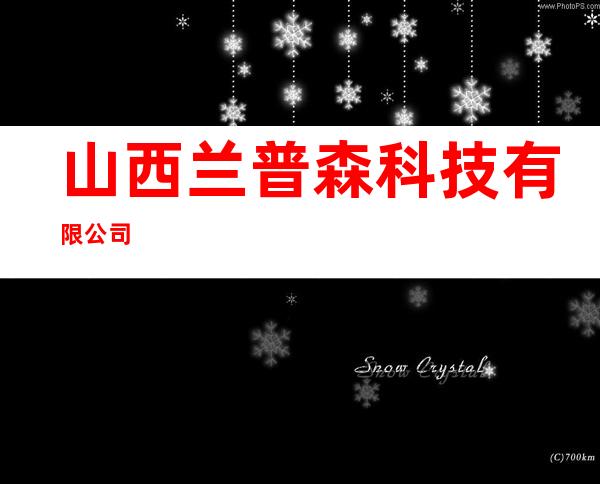 山西兰普森科技有限公司