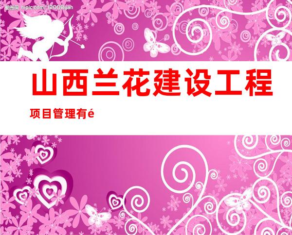 山西兰花建设工程项目管理有限公司