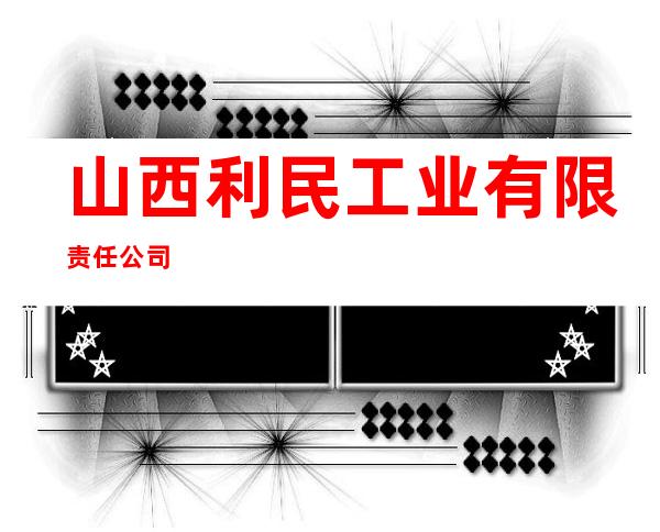 山西利民工业有限责任公司