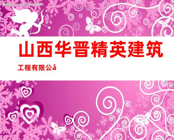 山西华晋精英建筑工程有限公司