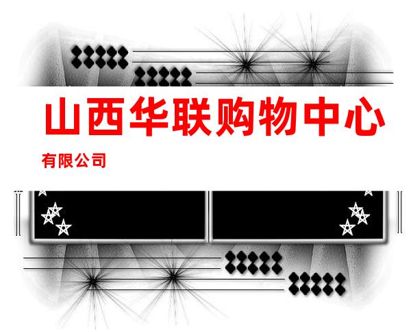 山西华联购物中心有限公司