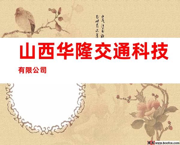 山西华隆交通科技有限公司