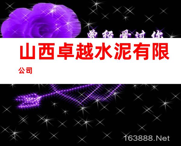 山西卓越水泥有限公司