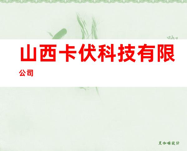 山西卡伏科技有限公司