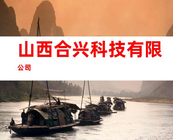 山西合兴科技有限公司