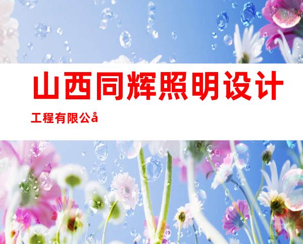 山西同辉照明设计工程有限公司