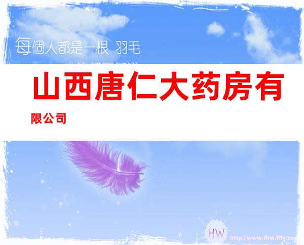 山西唐仁大药房有限公司