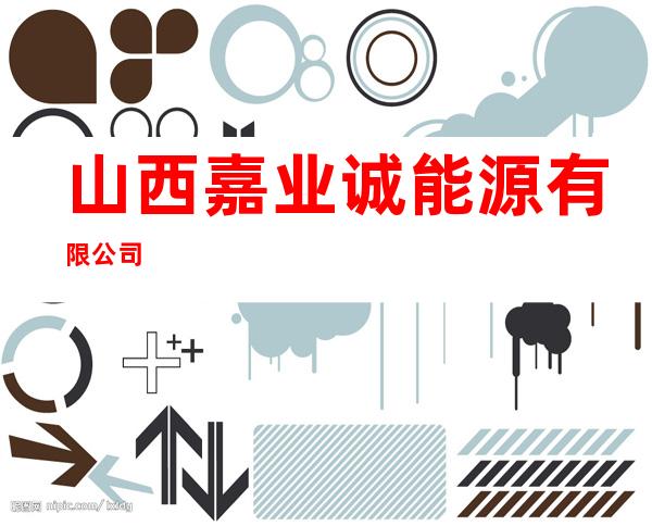 山西嘉业诚能源有限公司
