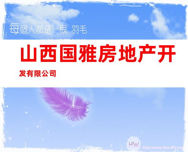 山西国雅房地产开发有限公司