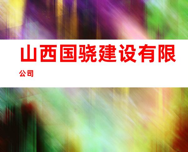 山西国骁建设有限公司