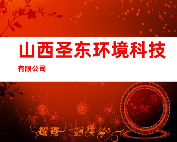 山西圣东环境科技有限公司