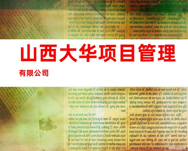 山西大华项目管理有限公司