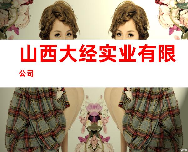 山西大经实业有限公司