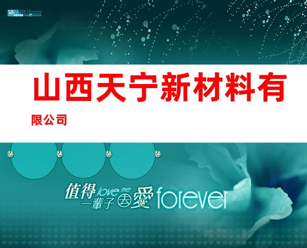 山西天宁新材料有限公司