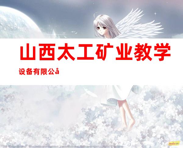 山西太工矿业教学设备有限公司