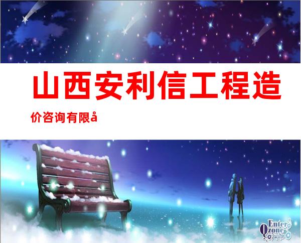 山西安利信工程造价咨询有限公司