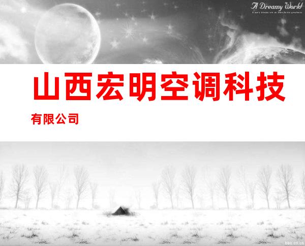 山西宏明空调科技有限公司