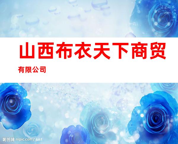 山西布衣天下商贸有限公司
