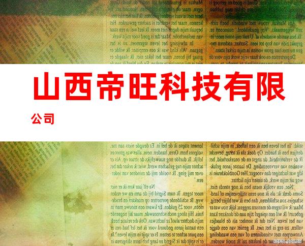 山西帝旺科技有限公司
