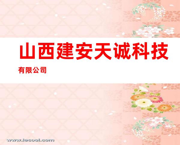 山西建安天诚科技有限公司