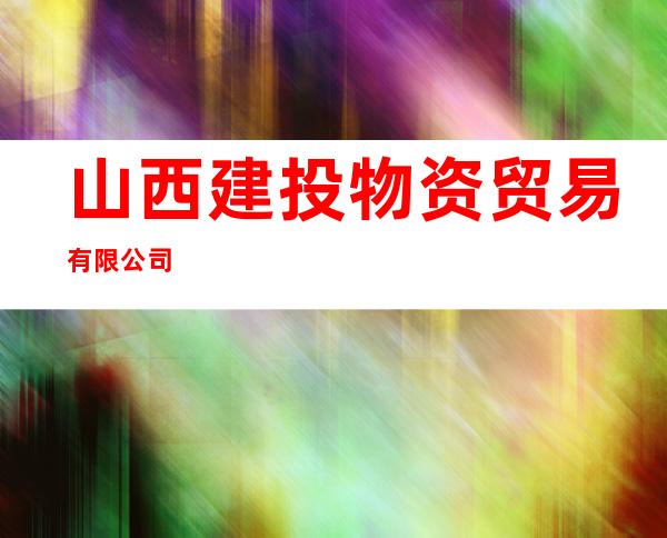 山西建投物资贸易有限公司