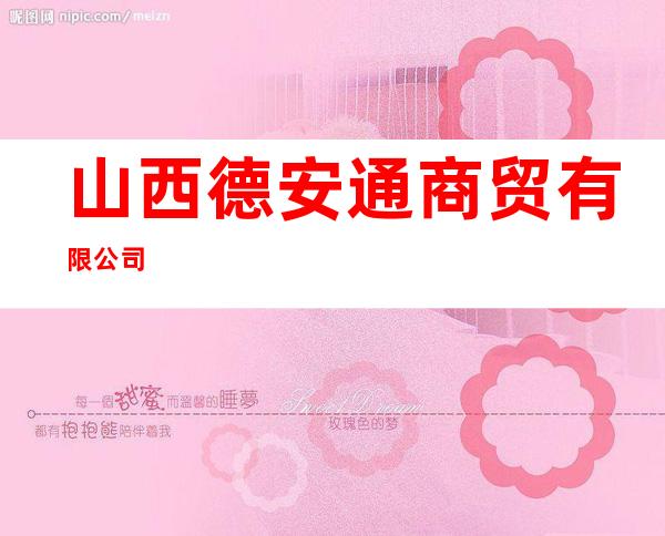 山西德安通商贸有限公司