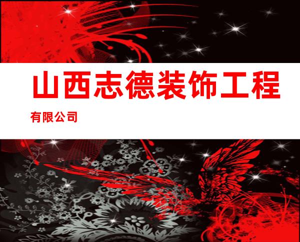 山西志德装饰工程有限公司