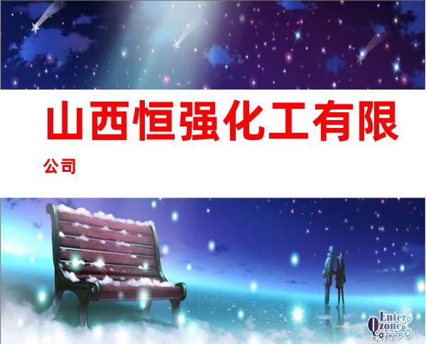 山西恒强化工有限公司